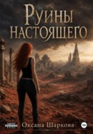 Руины настоящего