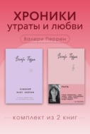 Хроники утраты и любви. Комплект из 2 книг Валери Перрен