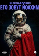 Его зовут Йоахим