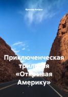 Открывая Америку. Приключенческая трилогия