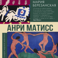 Анри Матисс