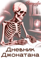 Дневник Джонатана