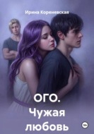 ОГО. Чужая любовь