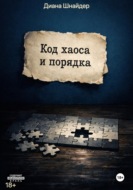 Код хаоса и порядка