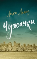 Чужачки
