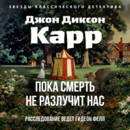Пока смерть не разлучит нас