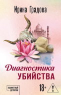 Диагностика убийства