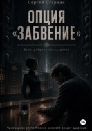 Опция «Забвение»