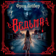 Ведьма