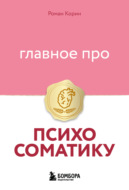 Главное про психосоматику