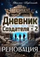 Дневник Создателя - 2. Реновация