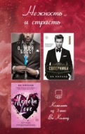 Нежность и страсть. Комплект из 3 книг Ви Киланд