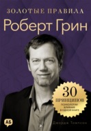 Роберт Грин. Золотые правила