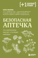 Безопасная аптечка. Что в фитотерапии работает, а что может навредить