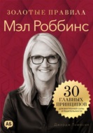 Мэл Роббинс. Золотые правила