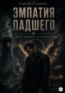 Эмпатия падшего