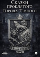 Сказки проклятого города тёмного. ТомIII