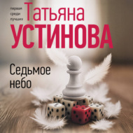 Седьмое небо