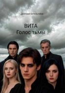 ВИТА. Голос тьмы