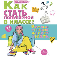 Как стать популярной в классе?