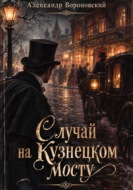 Случай на Кузнецком мосту