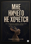 Мне ничего не хочется