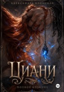 Циани. Полное издание