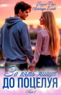 За пять минут до поцелуя. Акт 2