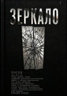 ЗЕРКАЛО