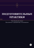 Подготовительные практики (дополнение к руководству "Гипнооргазм")