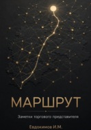 Маршрут