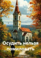 Осудить нельзя помиловать