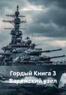 Гордый Книга 3 Варяжский узел