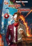 Со вкусом вишни