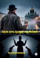 Белая ночь правды над Мойкой