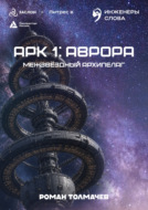 Арк 1: Аврора
