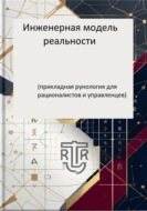 Инженерная модель реальности. Часть 1. Прикладная рунология для рационалистов и управленцев.