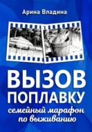 Вызов поплавку: семейный марафон по выживанию