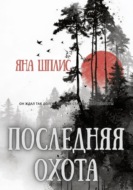 Последняя охота