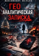 Гео Аналитическая записка