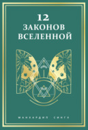 12 законов Вселенной