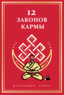 12 Законов кармы