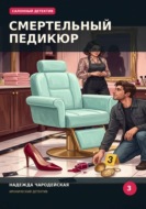 Смертельный педикюр