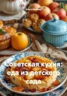 Советская кухня: еда из детского сада