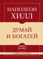 Самое главное. Думай и богатей