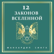 12 законов Вселенной