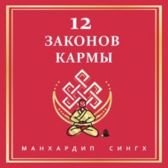 12 Законов кармы