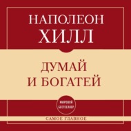 Самое главное. Думай и богатей