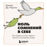 Ноль сомнений в себе. Как преодолеть страхи, обрести внутреннюю опору и покорить любые вершины