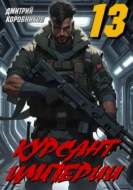 Курсант Империи - 13